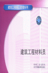 建筑工程材料员