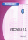 建筑工程现场电工