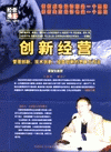 创新经营