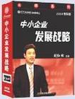 中小企业发展战略-2006精华版