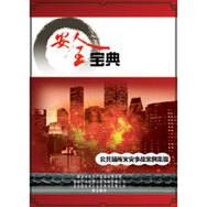 地震类：防震抗震精粹