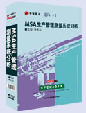 MSA生产管理测量系统分析