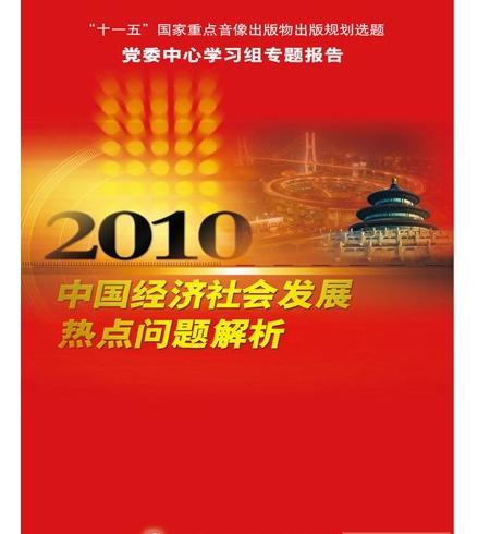 2010年中国经济社会发展热点问题解析