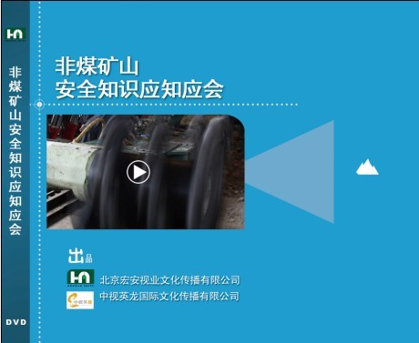 非煤矿山安全知识应知应会
