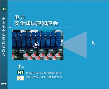 电力安全知识应知应会