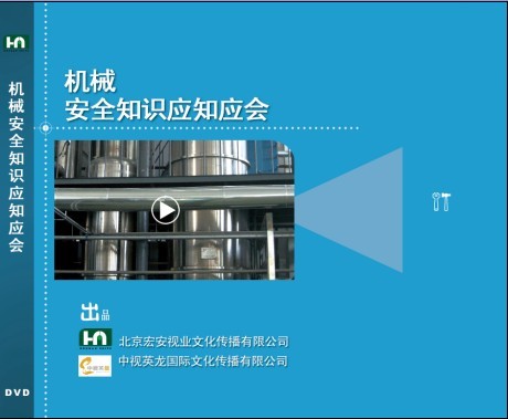 机械安全知识应知应会