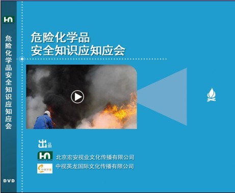 危险化学品安全知识应知应会